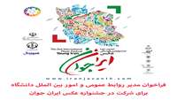  مدیر روابط عمومی و امور بین الملل دانشگاه علاقمندان عکاسی را به شرکت در دومین جشنواره بین‌المللی عکس ایران جوان فراخواند